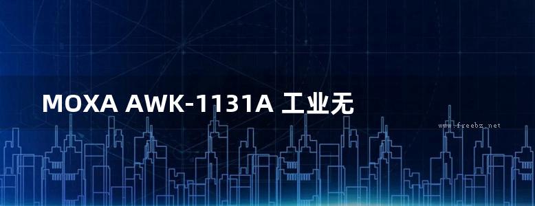 MOXA AWK-1131A 工业无线 AP clien使用手册